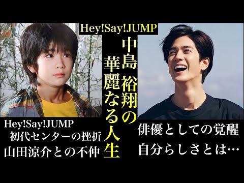 山田涼介とのライバル関係…屈辱からの努力 Hey!Say!JUMP 中島裕翔の人生
