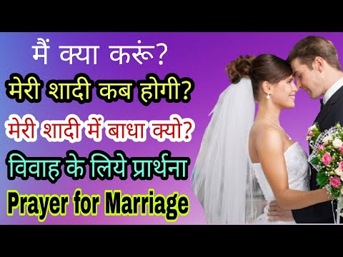 वीडियो: मैं अपने भावी विवाह के लिए प्रार्थना कैसे करूँ?