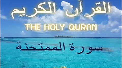 سورة الممتحنة - Al-Mumtahanah |60