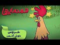 همسایه ها خروس خوش گذرون Hamsayeha همسایه ها خروس خوش گذرون Hamsayeha