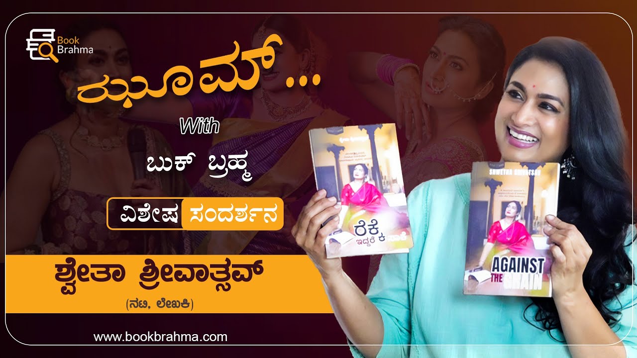 Shwetha Srivatsav Interview | Actress | Author | Zoom With Book Brahma ...