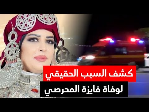 هزت الشارع التونسي : الكشف عن السبب الحقيقي لوفاة الفنانة التونسية فايزة المحرصي faiza mahrsi