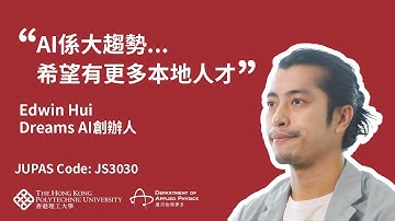 四位企業家對物理及人工智能相關行業的未來視野︱JS3030｜Physics X AIDA/IE
