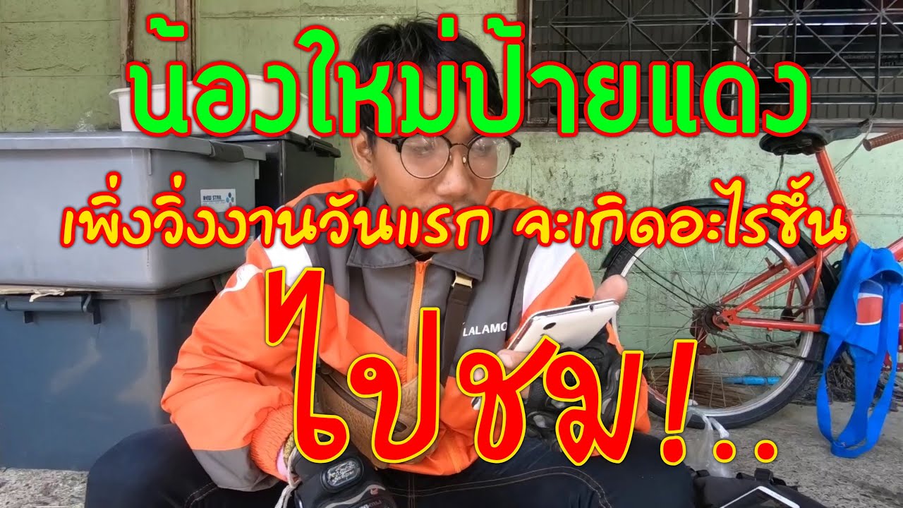 สมัครลาล่ามูฟ ใช้อะไรบ้าง  Update  น้องใหม่เพิ่งวิ่งงานวันแรกจะเกิดอะไรขึ้น \