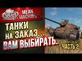 "ТАНКИ НА ЗАКАЗ...ВАМ ВЫБИРАТЬ" 29.05.20 / НА ЧЕМ МНЕ КАТАТЬ?! #ТанкиНаЗаказ