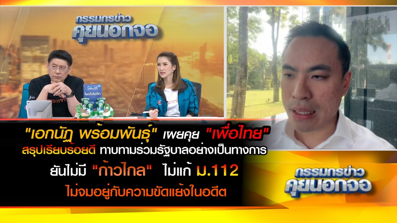 "เอกนัฏ" เผยคุย "เพื่อไทย" สรุปทาบทามร่วมรัฐบาลอย่างเป็นทางการ ยันไม่มี ก้าวไกล ไม่แก้ ม.112