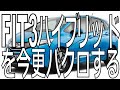 FIT3ハイブリッドを今更バクロする【ヨソで言わんといて】