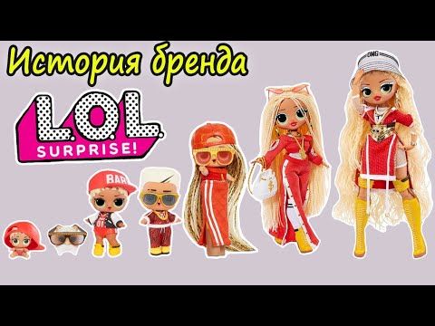 ИСТОРИЯ КУКОЛ LOL Surprise от ПУПСОВ до LOL OMG FIERCE