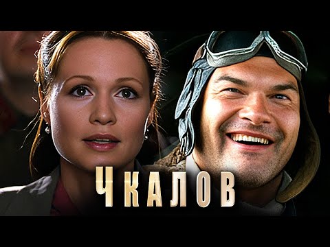 Сериал Чкалов: ВСЕ СЕРИИ ПОДРЯД