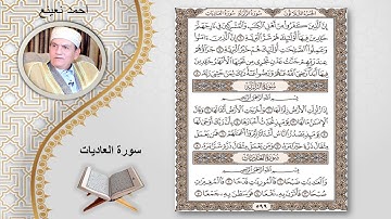 سورة العاديات الشيخ احمد نعينع