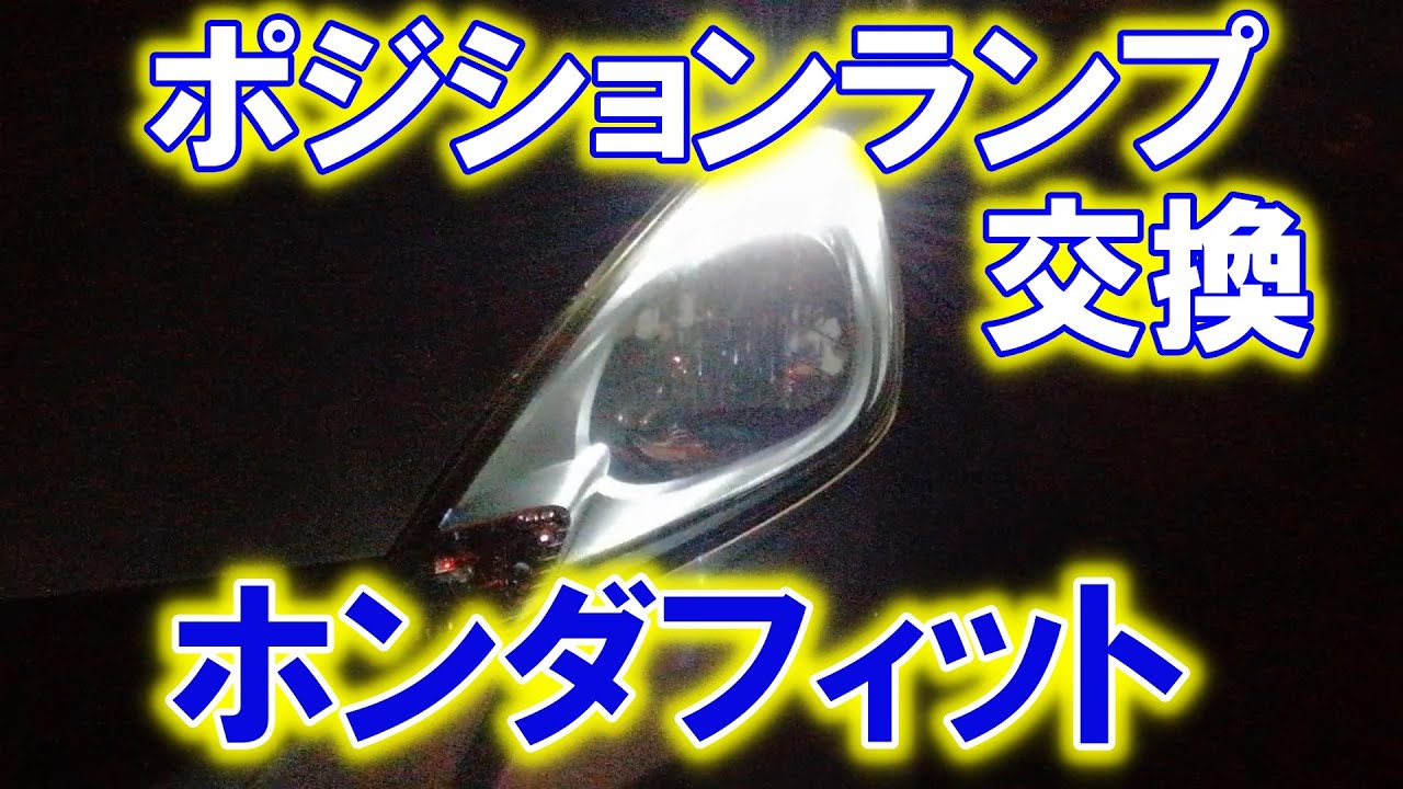 ホンダフィット ポジションランプ交換方法 スモールランプ Youtube