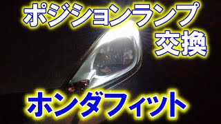 ホンダフィット　ポジションランプ交換方法(スモールランプ)