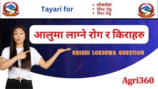 आलुमा लाग्ने रोग र किराहरु | Agriculture loksewa | Krishi loksewa aayog |