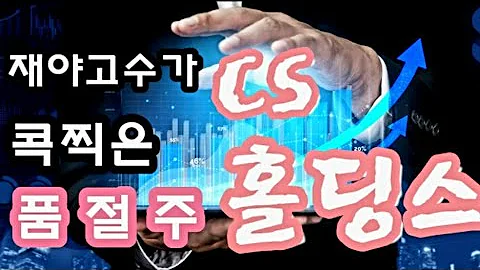 [주식강의]재야고수 거래량기법으로 [CS홀딩스000590]로종목교체✔[두산퓨얼셀]두산퓨얼셀 수익실현✔거래량매매기법 배워가세요 엄청쉬워요 ✔급등주와거래량