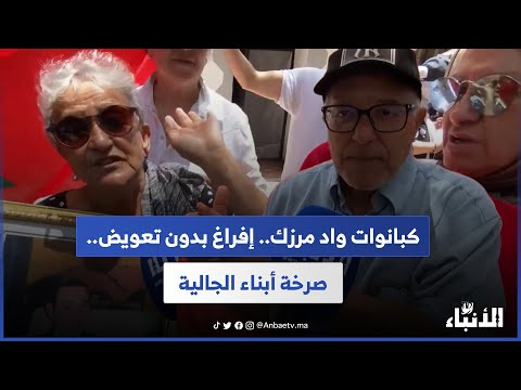 إفراغ بدون تعويض صدمة أبناء الجالية الي شراو حق الإنتفاع من كبانوات واد مرزك دار بوعزة