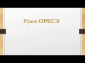 Урок ОДНКНР "Иудаизм. Появление и развитие иудаизма в России"