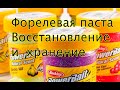 Восстановление и сохранение форелевой пасты. Как восстановить и есть ли смысл в восстановлении?