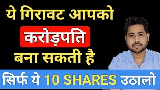 ये गिरावट आपको करोड़पति बना सकती है | BEST  SHARES TO BUY ON DIPS | BEST SHARES TO BUY NOW