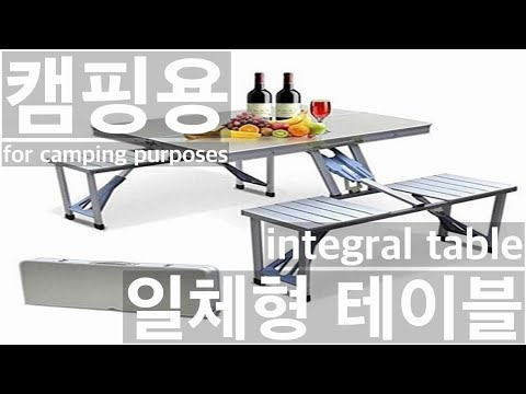 캠핑용 일체형 테이블 추천 All-in-one table recommendation for camping