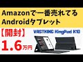 VASTKING KingPad K10【開封】Amazonで一番売れてるAndroidタブレット! 1.6万円 普段使いには十分! 専用ドッキングキーボードケースと合わせてPCライクな使い方も可能