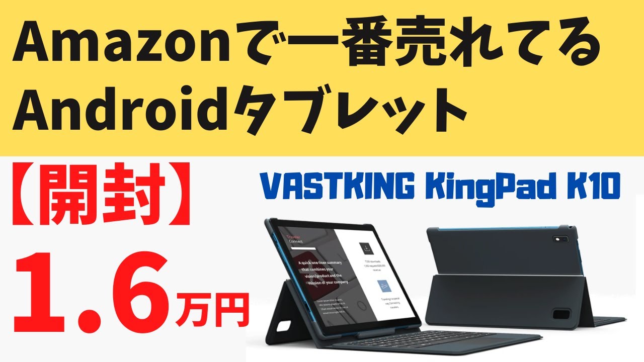 VASTKING KingPad K10【開封】Amazonで一番売れてるAndroidタブレット! 1.6万円 普段使いには十分! 専用