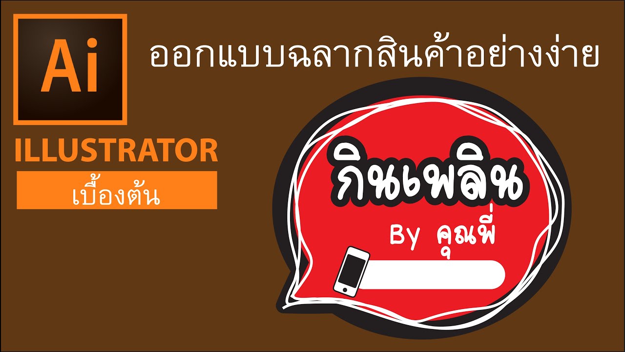 ออกแบบฉลากสินค้า อย่างง่าย - Youtube