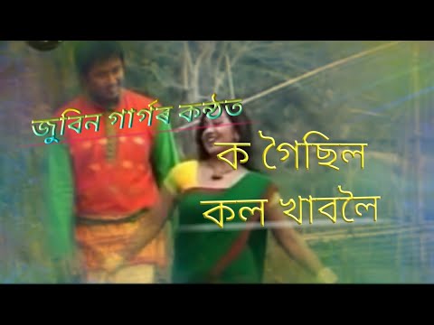 ক গ ছ ল কল খ বল Ko Goisil Kol Khaboloi Zubeen Garg Old Assamese Video Song 