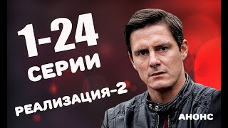 Реализация 2 сезон (1-24 серия) Дата выхода и анонс (НТВ)