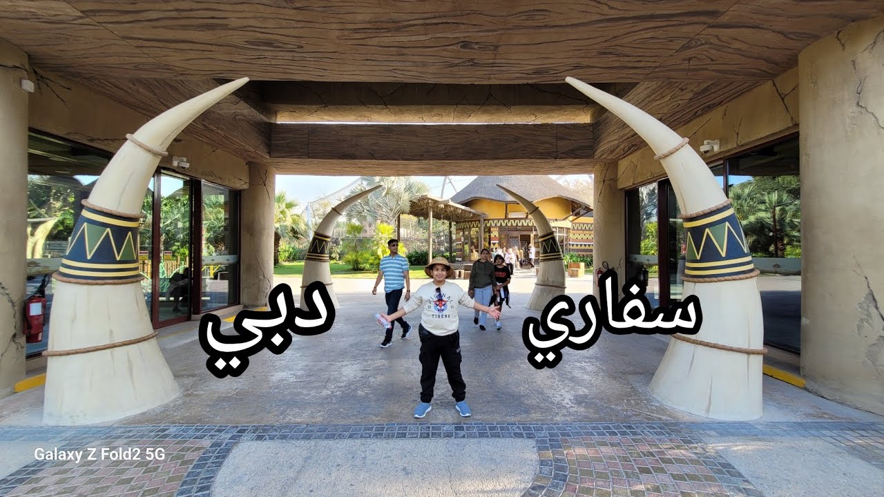 استمتعنا في سفاري دبي safari dubai