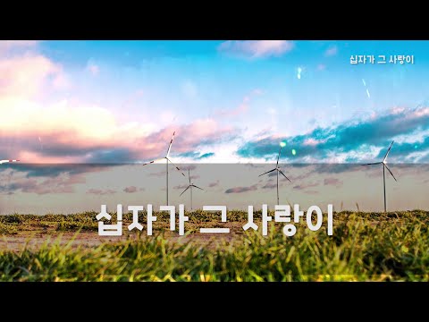 [CCM 노래방]  <strong>십자가</strong> <strong>그</strong> <strong>사랑이</strong>