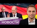 В Германии будет проще остаться / Выбор Путина: пушки или масло? / Атом стал зеленым