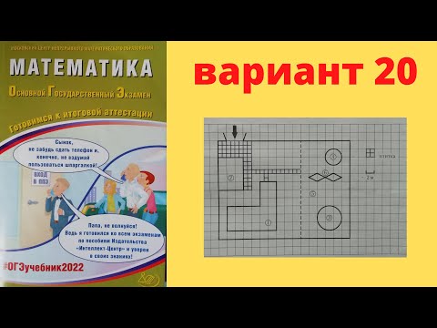 ОГЭ математика 2022 Семенов уч. пособие вариант 20 (первая часть) разбор домохозяйство