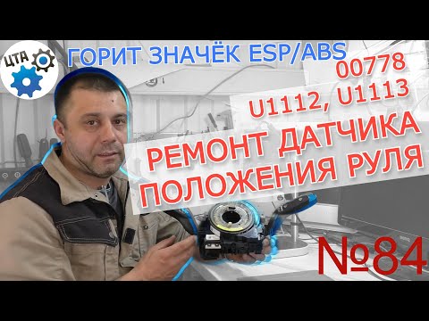 На панели значок неисправности ESP, EPC и другие: как можно самому отремонтировать (Видео 84)