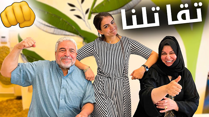 🤕🤣مين يعرفني اكثر ابوي او امي | تضاربو