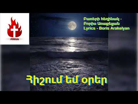 ՀՈԳԵՎՈՐ ԵՐԳ ՀԻՇՈՒՄ ԵՄ ՕՐԵՐ HOGEVOR ERG HISHUM EM ORER 2025 