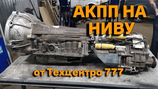 АКПП на Ниву от Техцентра 777 Часть 1