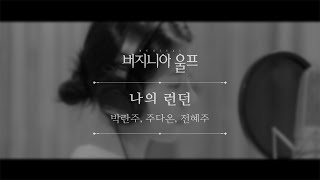 뮤지컬 버지니아 울프 넘버 선공개 #2 '나의 런던'(vocal. 박란주, 주다온, 전혜주)