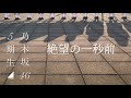 【歌詞付き!!︎】『絶望の一秒前』 乃木坂46