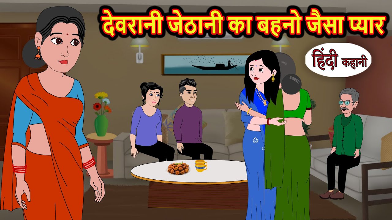 देवरानी जेठानी का बहनो जैसा प्यार | Story Saas Bahu Kahani | Story in Hindi | Kidlogics Stories