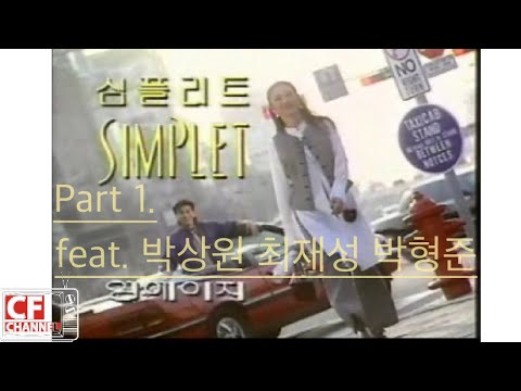 추억의 광고모음  영에이지 심플리트 TV CF 1탄 feat 박상원 최재성 박형준