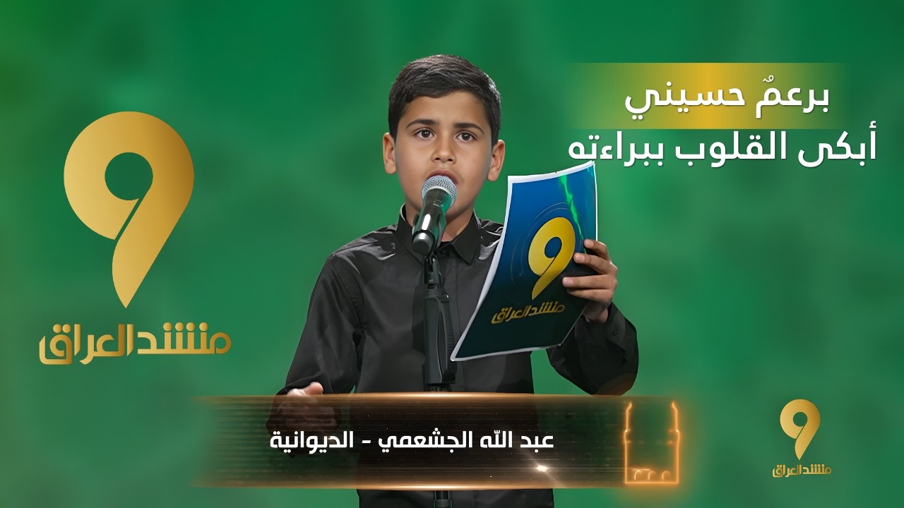منشد العراق 9 || برعمٌ حسيني أبكى القلوب ببراءته