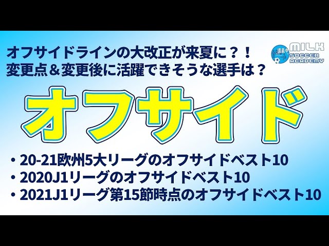 空前絶後のルール改正 オフサイドの新ルールに愛された新時代でさらに輝く選手ランキング Youtube