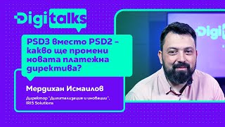 PSD3 вместо PSD2 - какво ще промени новата платежна директива? I Мердихан Исмаилов, IRIS Solutions