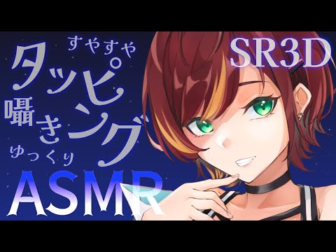 【ASMR/Binaural/SR3D】今日のタッピング、どうですか？♡(tapping)【Vtuber/きの】