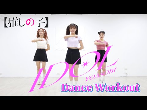 【我推的孩子】IDOL-YOASOBI | 燃脂舞蹈 | 有氧舞蹈 | Dance Workout