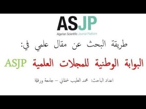 كيفية تنزيل مقال في المنصة الوطنية للمجلات العلمية asjp