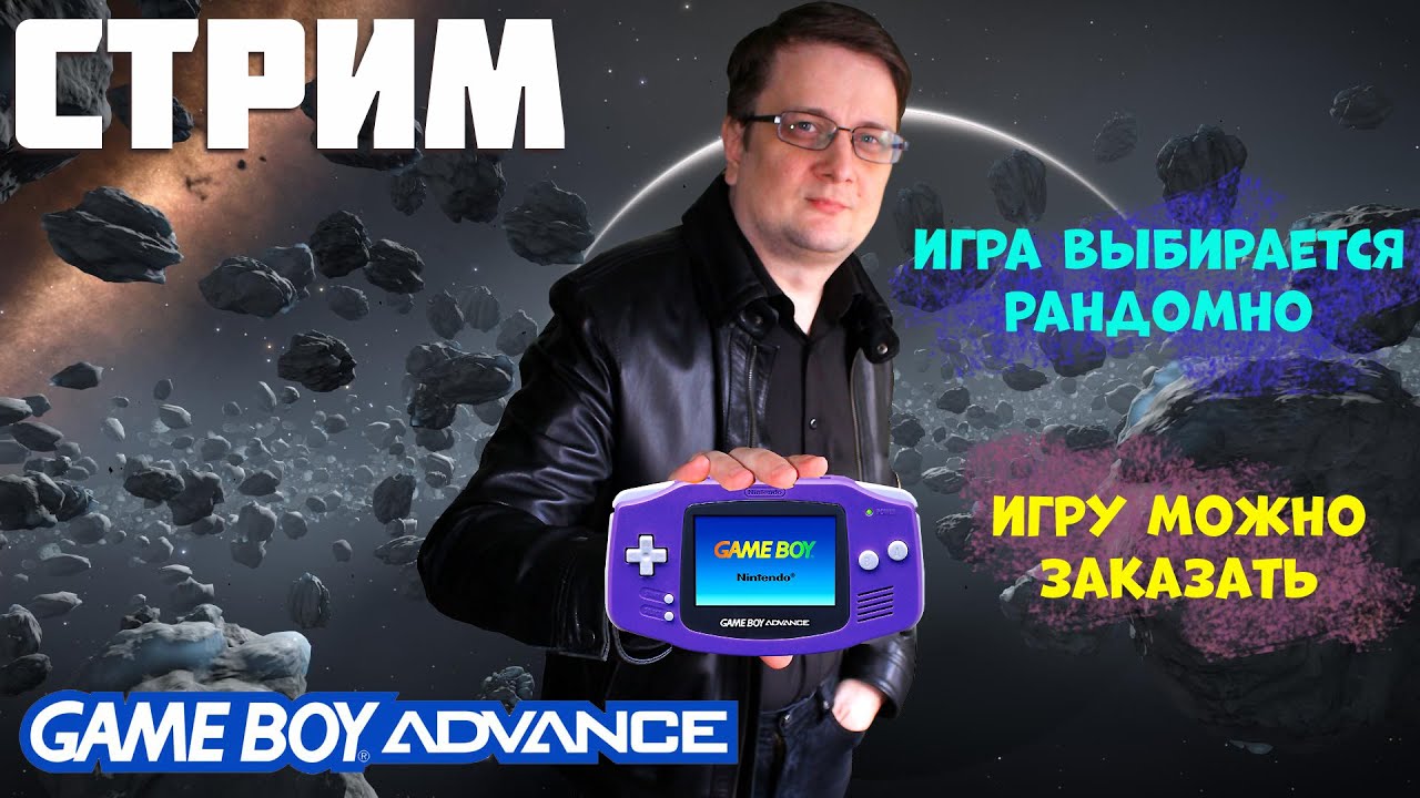 Играем на Game Boy Advance. Стрим