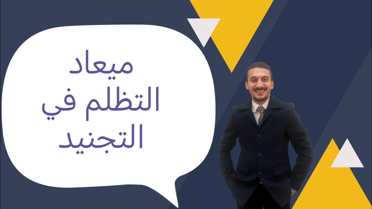 ميعاد التظلم في التجنيد-سواء كنت عسكرى او ضابط احتياطي او يوم سماع السلاح او الترحيل او مركز التدريب