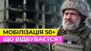 Мобілізація 50+ | Що відбувається сьогодні?