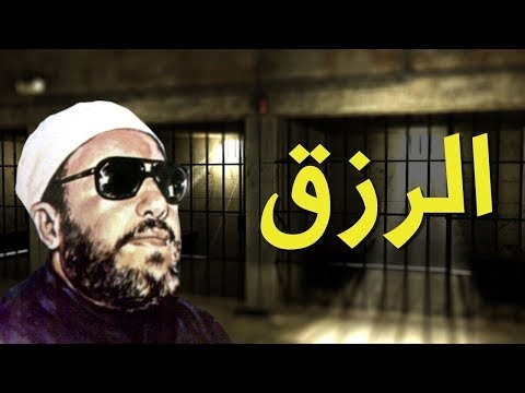 لمن حمل هم الرزق للشيخ كشك